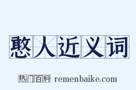 憨人近义词是什么意思的图片